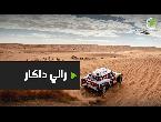 شاهد رالي داكار يعود من جديد بعد نشر تفاصيل المسار الجديد لعام 2021