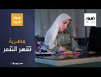 شاهد مصرية تقهر التنمر والمصاعب وتُنشئ أول خط ملابس لقصار القامة