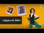 شاهد فتاة التسعينيات تُشعل مواقع التواصل الاجتماعي