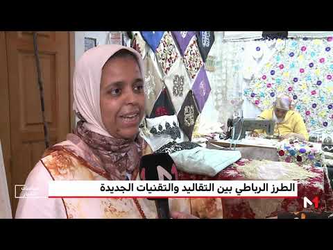 الطرز الرباطي بين التقاليد والتقنيات الجديدة