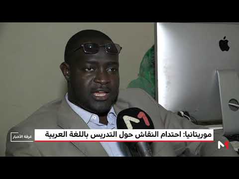 احتدام النقاش بشأن التدريس باللغة العربية في موريتانيا