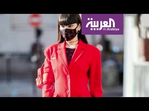 كمامات على الموضة للوقاية من كورونا