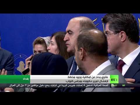 علاوي يحذّر من مخطط لإفشال تمرير الحكومة العراقية
