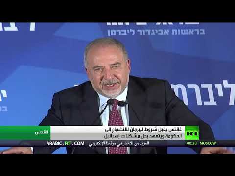 غانتس يقبل شروط ليبرمان للانضمام إلى الحكومة