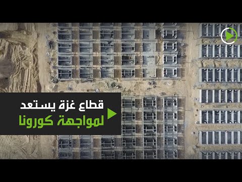 قطاع غزة يستعد لمواجهة كورونا