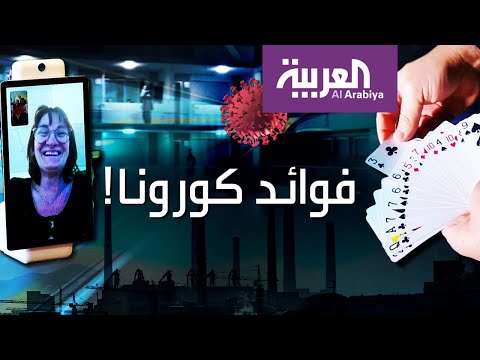هذا هو الجانب الإيجابي لوباء كورونا المستجد الذي ضرب البشرية