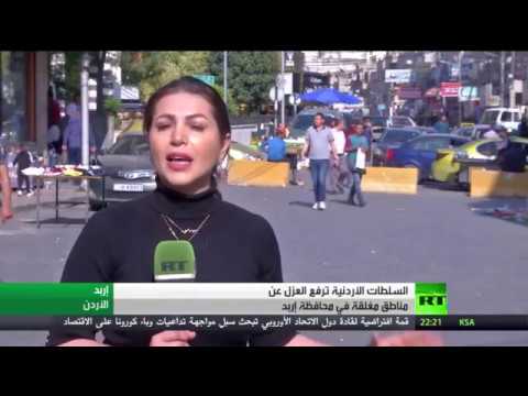 الأردن يرفع الحظر عن مناطق معزولة في إربد