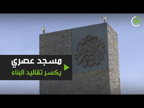 مسجد عصري في اسطنبول يكسر تقاليد البناء
