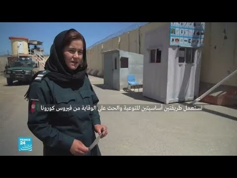 الإفراج عن سجينات في أفغانستان للحد من تفشي فيروس كورونا المستجد