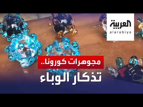 مجوهرات من الكريستال على شكل كورونا في روسيا