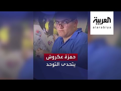 شاب أردني يقهر التوحد بالموسيقى والرسم