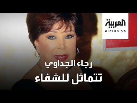 معلومات جديدة حول صحة رجاء الجداوي