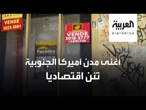 عاصمة السياحة والترفيه البرازيلية تئن اقتصاديًا