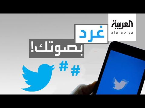تساؤلات بشأن تجربة التغريدات الصوتية على تويتر
