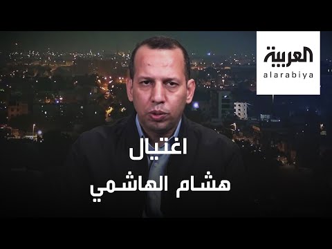 شاهد مسحلون يغتالون المحلل السياسي العراقي هاشم الهاشمي