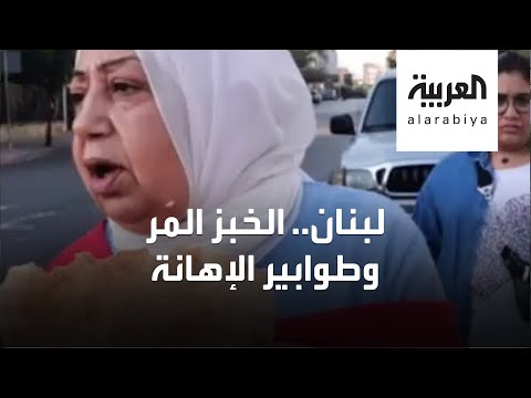 لقطات صادمة لطوابير الخبز  في لبنان