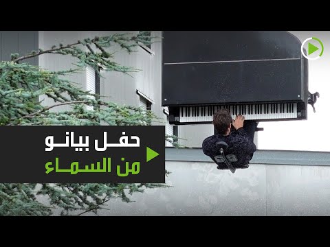 حفل بيانو على ارتفاع 40  مترًا عن الأرض
