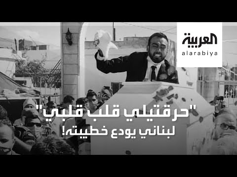 شاب لبناني ينعي خطيبته بكلمات  مؤثّرة