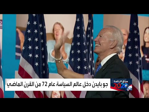 بعدما أصبح الرئيس رقم 46 للولايات المتحدة الأميركية