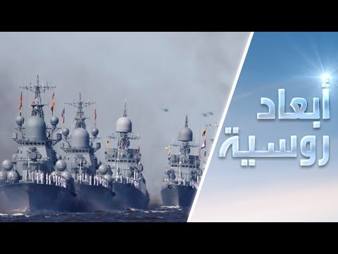 شاهد خبير عسكري يكشف أهداف إنشاء قاعدة عسكرية روسية على ساحل السودان