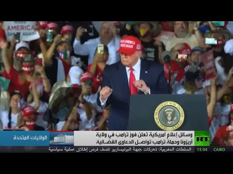 شاهد وسائل إعلام أميركية تُعلن فوز بايدن في ولاية أريزونا