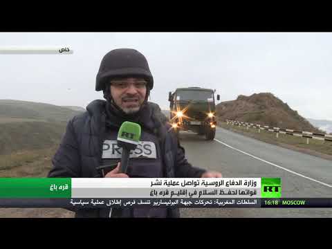 شاهد القوات الروسية لحفظ السلام تواصل انتشارها في قره باغ