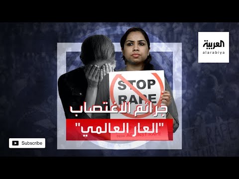 شاهد تسجيل أرقام صادمة بشأن جرائم الاغتصاب حول العالم