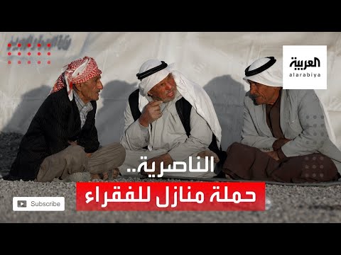 شاهد إطلاق حملة لبناء منازل للفقراء جنوبي العراق