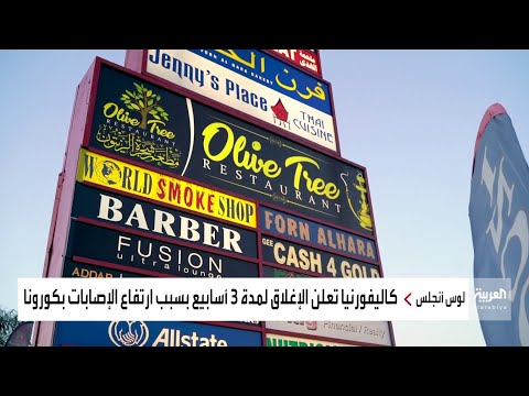 شاهد عودة العزل المنزلي في كاليفورنيا بعد ارتفاع الإصابات بـكورونا