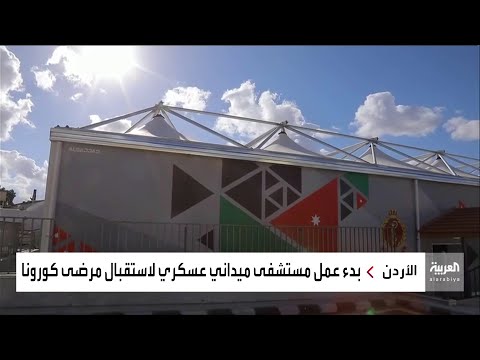 شاهد بدء استقبال مصابي كورونا في أول مستشفى ميداني عسكري بالأردن