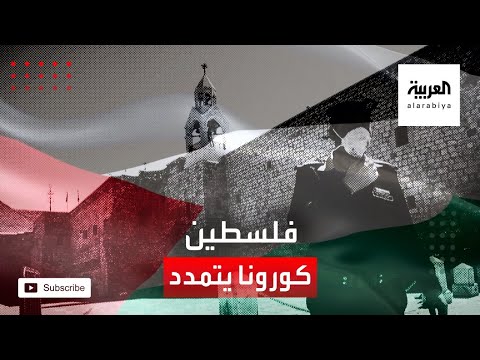  كورونا يواصل انتشاره في فلسطين مع ارتفاع حالات الوفاة والإصابة
