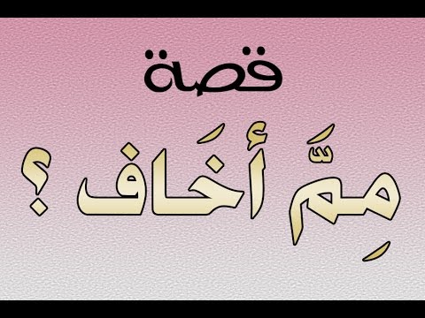 بالفيديو  قصة مم أخاف لمواجهة صعاب الحياة