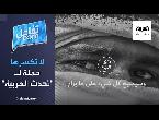 حملة لـتحدث العربية بمناسبة يومها العالمي تغزو وسائل التواصل