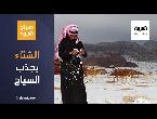الشتاء حولك  يجذب السياح لأكثر من 17 وجهة في السعودية