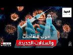 شاهد ناظم الزهاوي يؤكد أن تحورات كورونا المنتشرة حول العالم بالآلاف